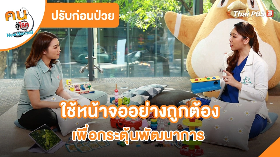 ​ปรับก่อนป่วย : ใช้หน้าจออย่างถูกต้องเพื่อกระตุ้นพัฒนาการ