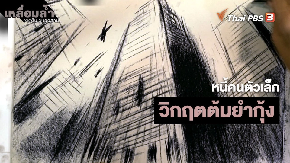 ​หนี้คนตัวเล็ก : วิกฤตต้มยำกุ้ง