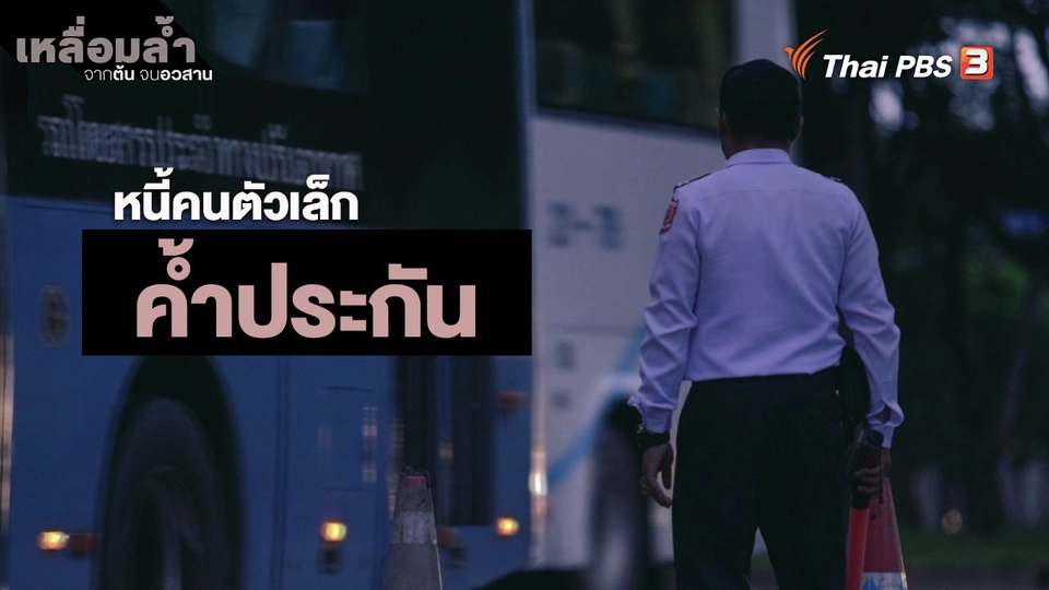 ​หนี้คนตัวเล็ก : ค้ำประกัน
