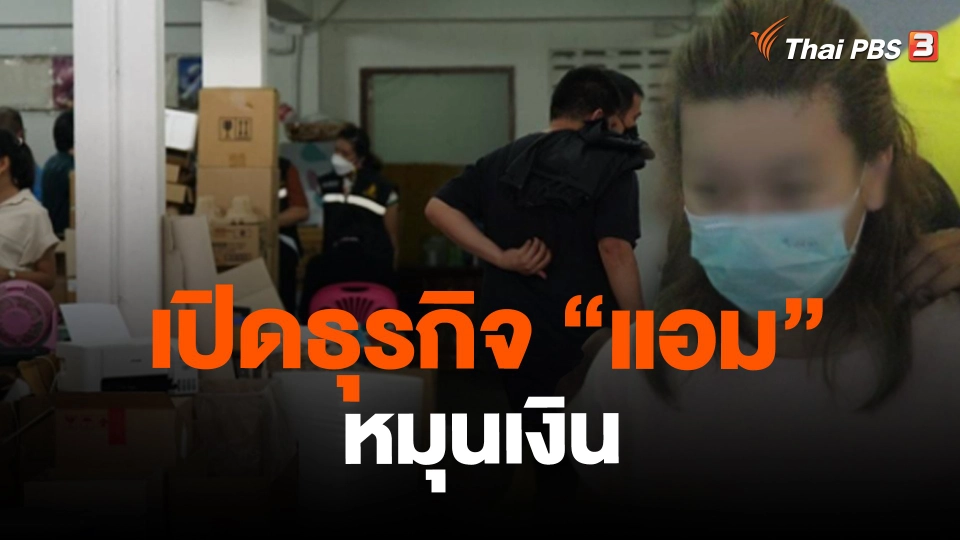 ​เปิดธุรกิจ "แอม" หมุนเงิน