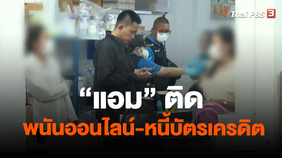 ​"แอม" ติดพนันออนไลน์-หนี้บัตรเครดิต