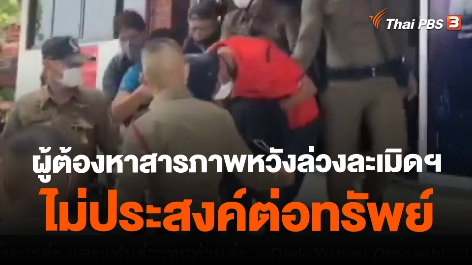 ​ผู้ต้องหาสารภาพหวังล่วงละเมิดฯ ไม่ประสงค์ต่อทรัพย์