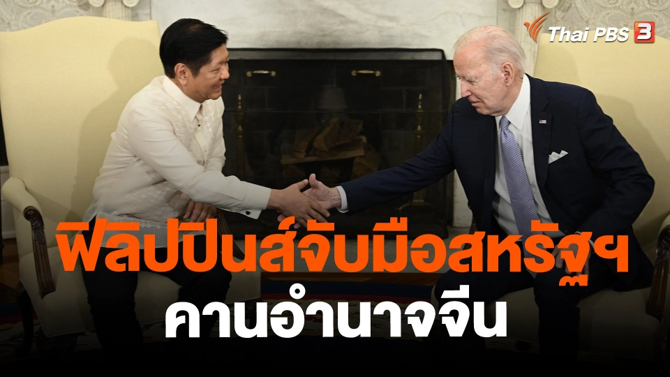 ​วิเคราะห์สถานการณ์ต่างประเทศ : ฟิลิปปินส์จับมือสหรัฐฯ คานอำนาจจีน