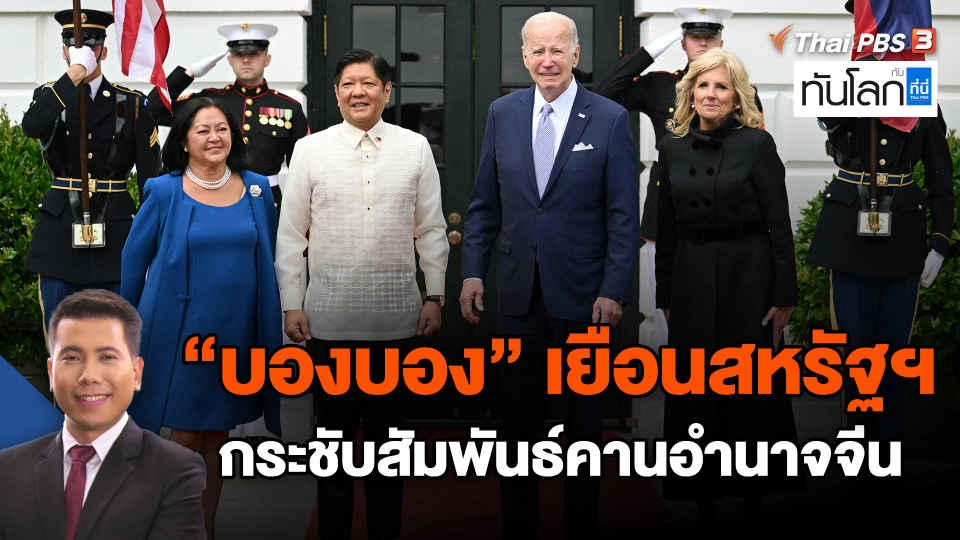 ​"บองบอง" เยือนสหรัฐฯ กระชับสัมพันธ์คานอำนาจจีน