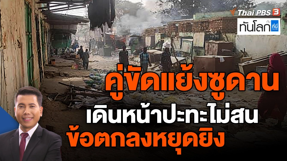 ​คู่ขัดแย้งซูดาน เดินหน้าปะทะไม่สนข้อตกลงหยุดยิง
