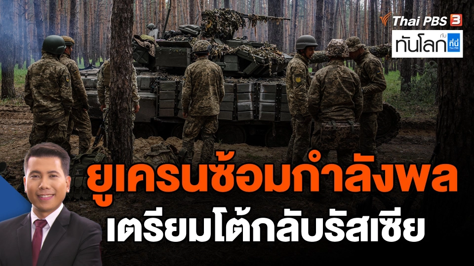 ​ยูเครนซ้อมกำลังพลเตรียมโต้กลับรัสเซีย