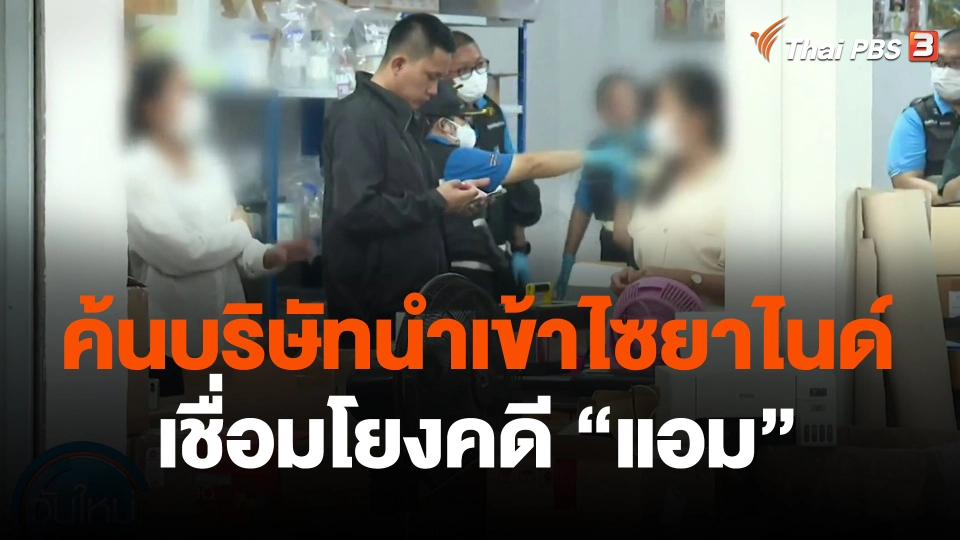 ค้นบริษัทนำเข้าไซยาไนด์ เชื่อมโยงคดี "แอม"