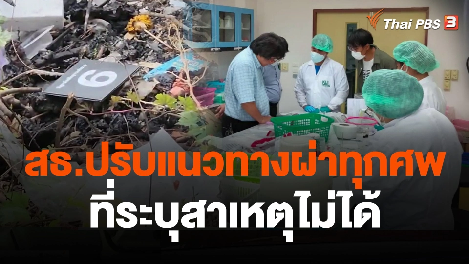 สธ.ปรับแนวทางผ่าทุกศพที่ระบุสาเหตุไม่ได้