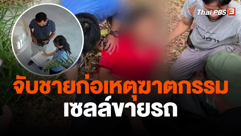 จับชายก่อเหตุฆาตกรรมเซลล์ขายรถ