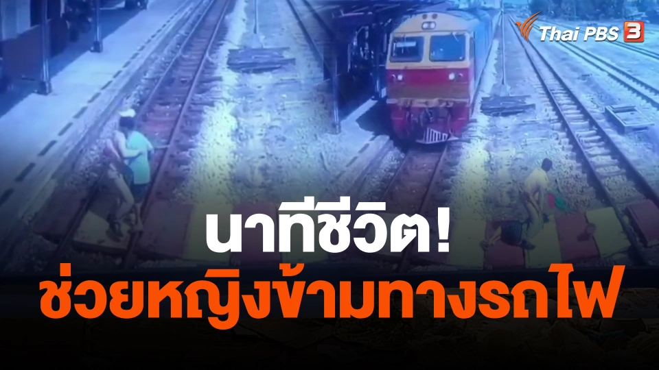 นาทีชีวิตช่วยหญิงข้ามทางรถไฟ