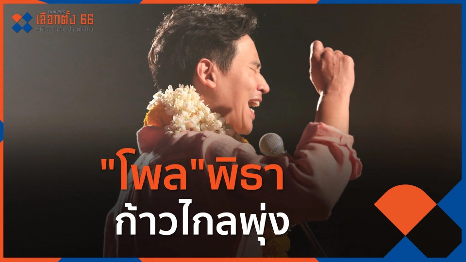 ความเห็นนักวิชาการ โพลพิธา-ก้าวไกลพุ่ง