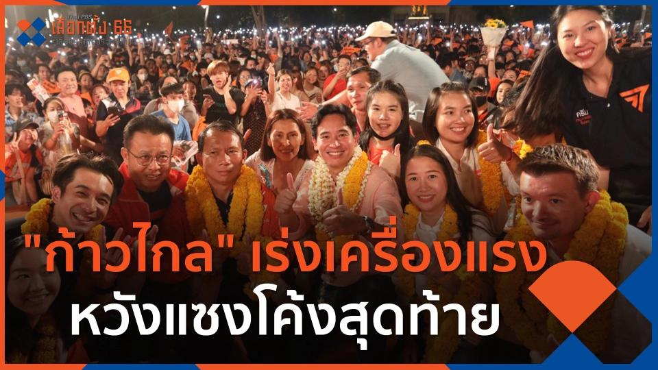 ก้าวไกล เร่งเครื่องแรง หวังแซงโค้งสุดท้าย