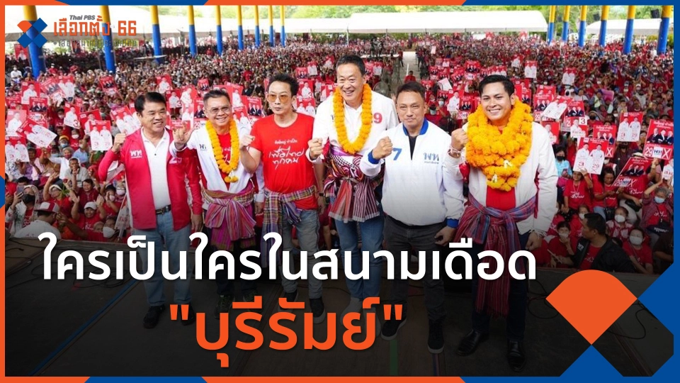 ใครเป็นใครในสนามเดือด "บุรีรัมย์"