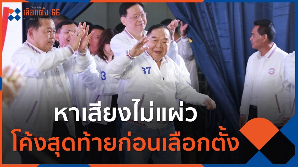 หาเสียงไม่แผ่ว โค้งสุดท้ายก่อนเลือกตั้ง