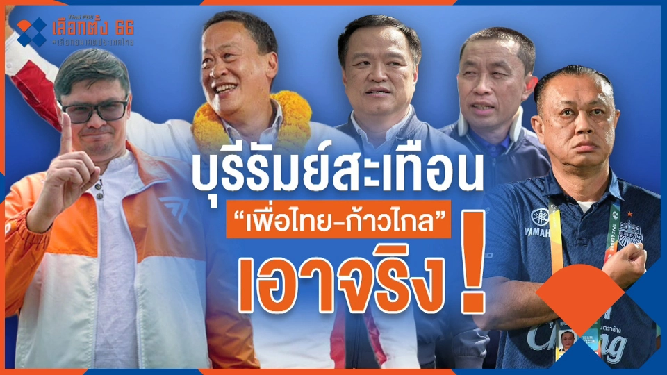 เพื่อไทย-ก้าวไกล ท้าทายบ้านใหญ่บุรีรัมย์