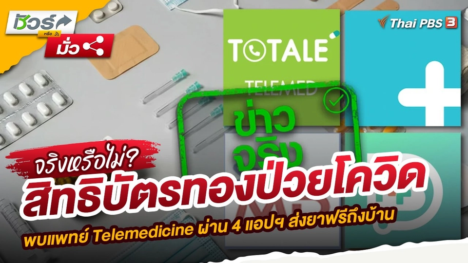 สิทธิบัตรทองป่วยโควิด พบแพทย์ Telemedicine ผ่าน 4 แอปฯ ส่งยาฟรีถึงบ้าน