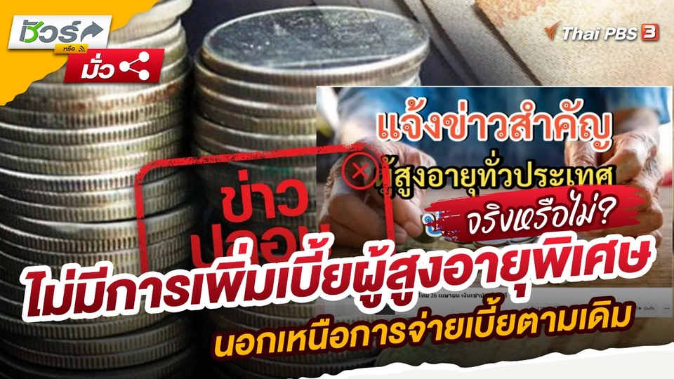 ไม่มีการเพิ่มเบี้ยผู้สูงอายุพิเศษ นอกเหนือการจ่ายเบี้ยตามเดิม