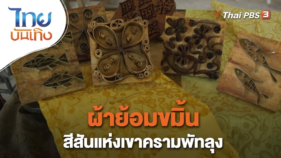 หัวใจในลายผ้า : ผ้าย้อมขมิ้น สีสันแห่งเขาครามพัทลุง