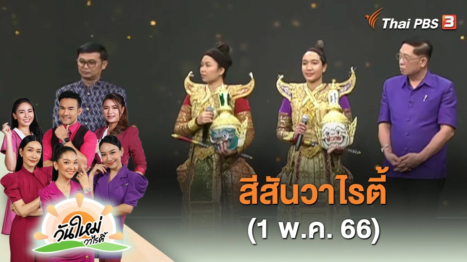 สีสันวาไรตี้ (1 พ.ค. 66)