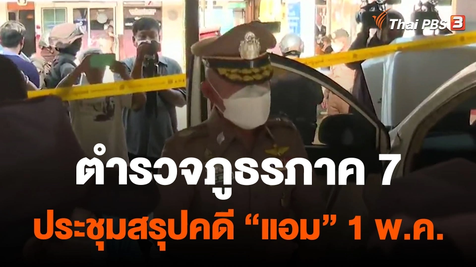 ตำรวจภูธรภาค 7 ประชุมสรุปคดี "แอม" 1 พ.ค.
