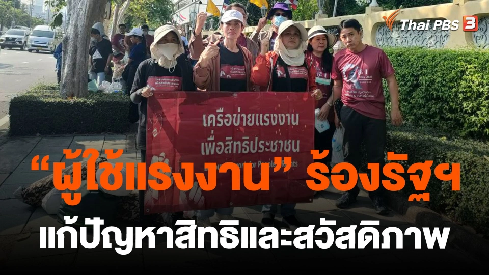 "ผู้ใช้แรงงาน"ร้องรัฐฯ แก้ปัญหาสิทธิและสวัสดิภาพ