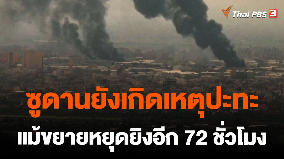ซูดานยังเกิดเหตุปะทะแม้ขยายหยุดยิงอีก 72 ชั่วโมง