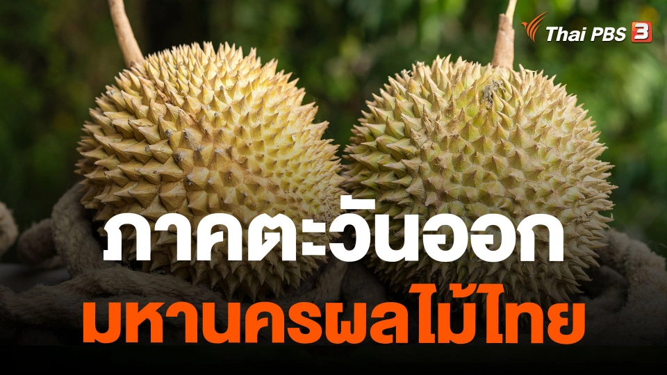 ภาคตะวันออก มหานครผลไม้ไทย