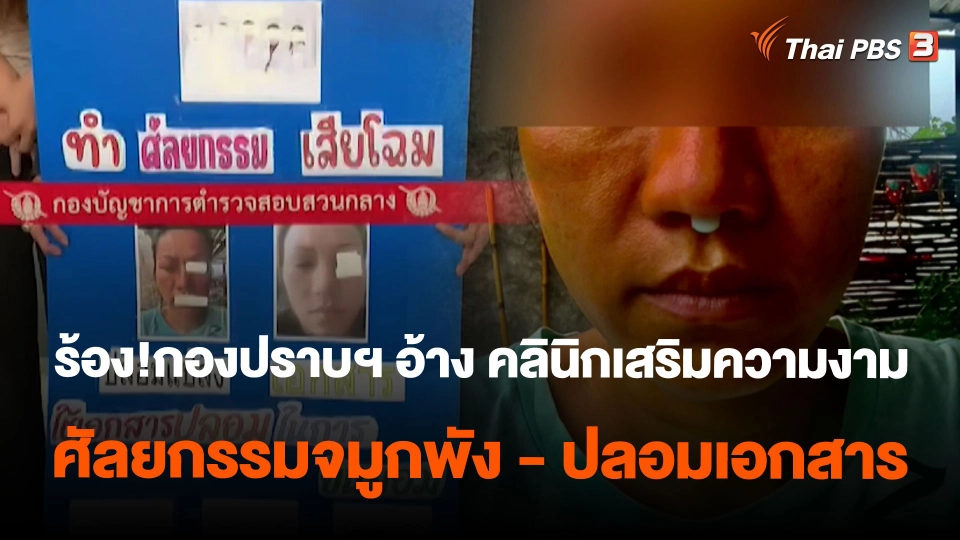 ร้อง!กองปราบฯ อ้าง คลินิกเสริมความงาม ศัลยกรรมจมูกพัง - ปลอมเอกสาร