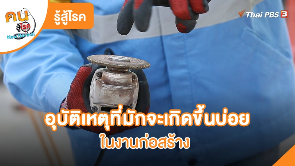 ​รู้สู้โรค: อุบัติเหตุที่มักจะเกิดขึ้นบ่อยในงานก่อสร้าง
