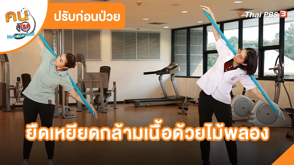 ​ปรับก่อนป่วย : ยืดเหยียดกล้ามเนื้อด้วยไม้พลอง