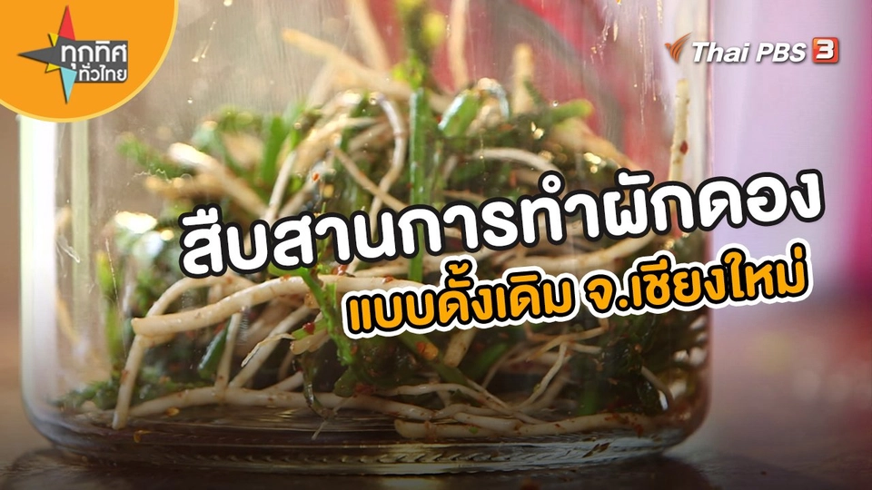 ​อาชีพทั่วไทย : สืบสานการทำผักดองแบบดั้งเดิม จ.เชียงใหม่