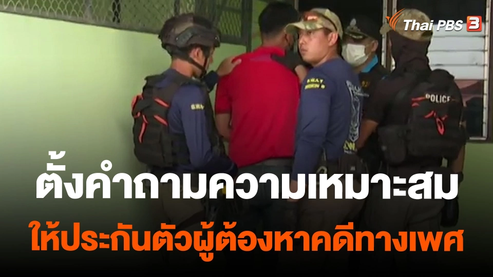 ตั้งคำถามความเหมาะสมให้ประกันตัวผู้ต้องหาคดีทางเพศ