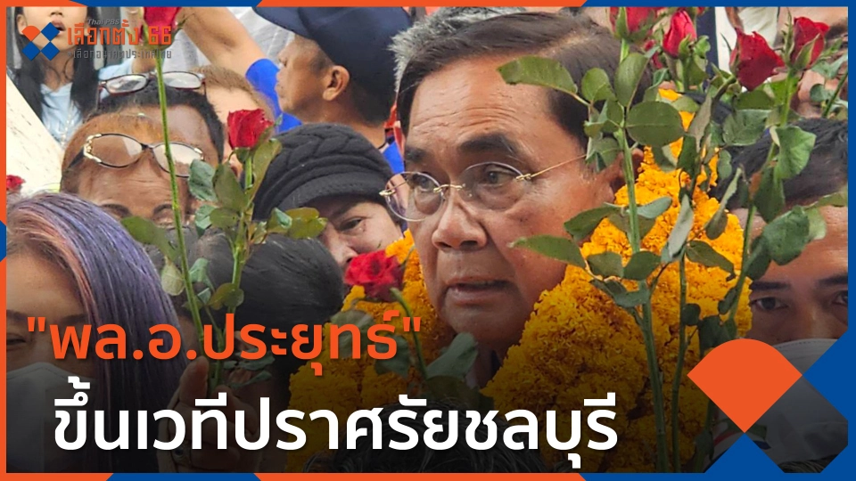 "พล.อ.ประยุทธ์" ขึ้นเวทีปราศรัยชลบุรี