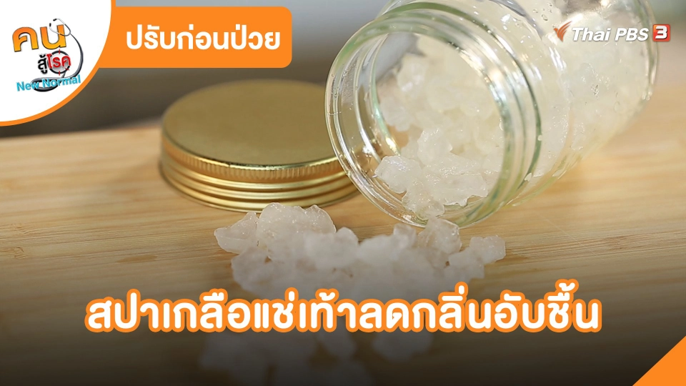​ปรับก่อนป่วย : สปาเกลือแช่เท้า ลดกลิ่นอับชื้น