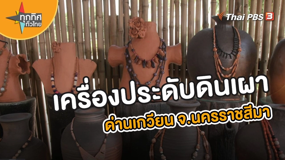 ​อาชีพทั่วไทย : เครื่องประดับดินเผาด่านเกวียน จ.นครราชสีมา