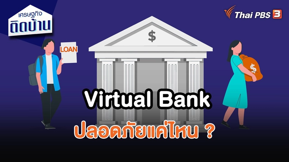 ​เศรษฐกิจน่ารู้ : Virtual Bank ปลอดภัยแค่ไหน ?
