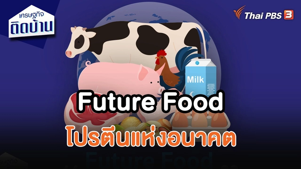 ​เศรษฐกิจน่ารู้ : Future Food โปรตีนแห่งอนาคต