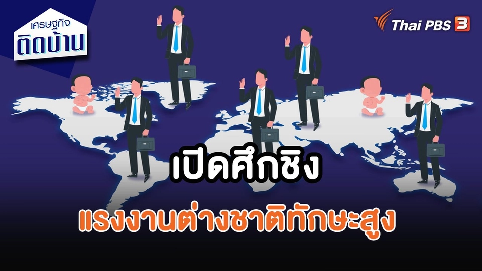 ​เศรษฐกิจน่ารู้ : เปิดศึกชิงแรงงานต่างชาติทักษะสูง