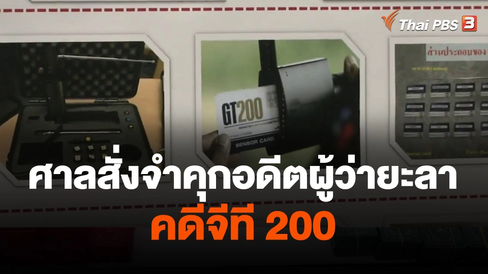 ศาลสั่งจำคุกอดีตผู้ว่ายะลาฯเเละพวกคดีจีที 200