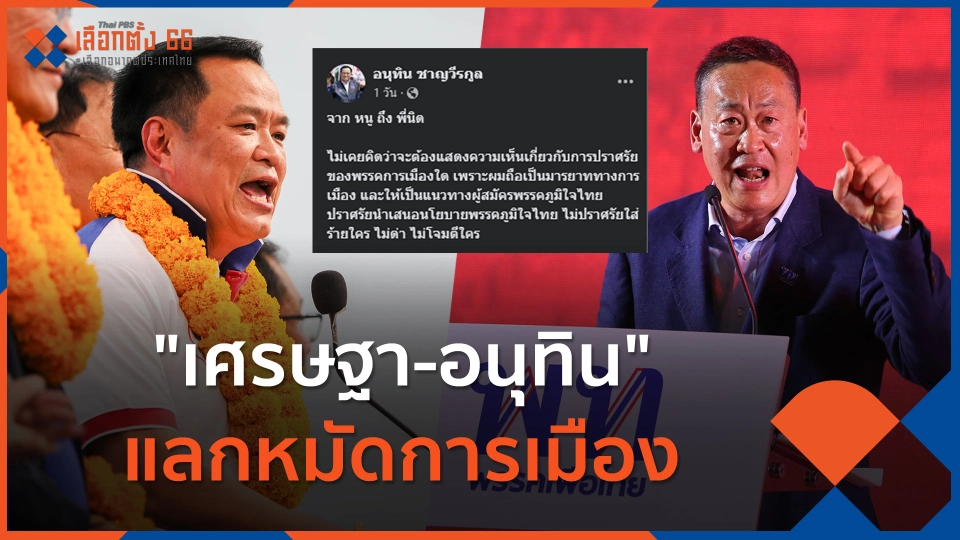 "เศรษฐา-อนุทิน" แลกหมัดการเมือง