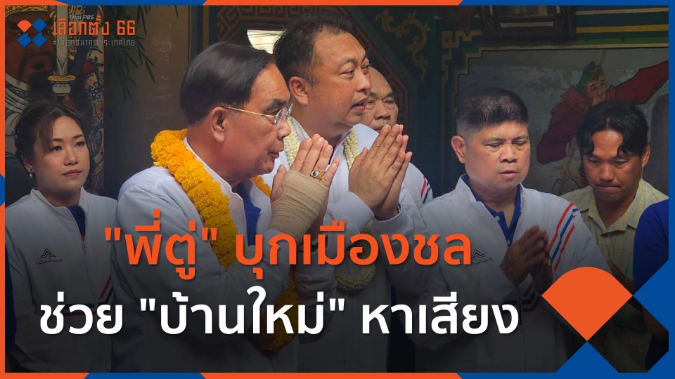 "พี่ตู่" บุกเมืองชลช่วย "บ้านใหม่" หาเสียง