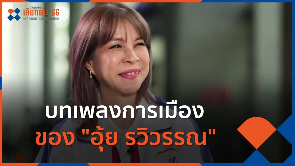 บทเพลงการเมืองของ "อุ้ย รวิวรรณ"