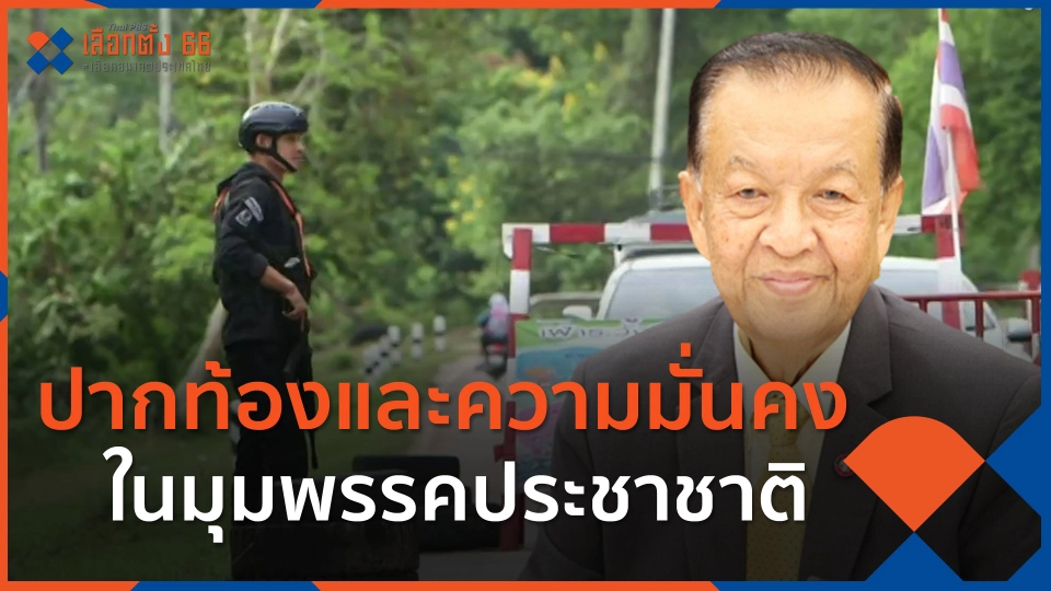 ปากท้องและความมั่นคง ในมุมพรรคประชาชาติ