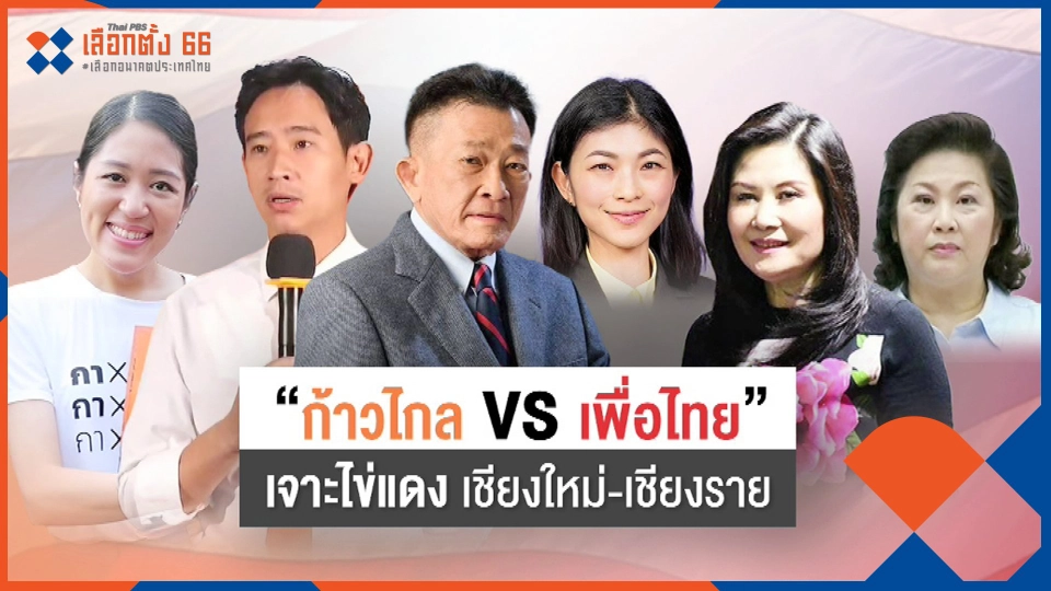 "ก้าวไกล" vs "เพื่อไทย" เจาะไข่แดงเชียงใหม่-เชียงราย