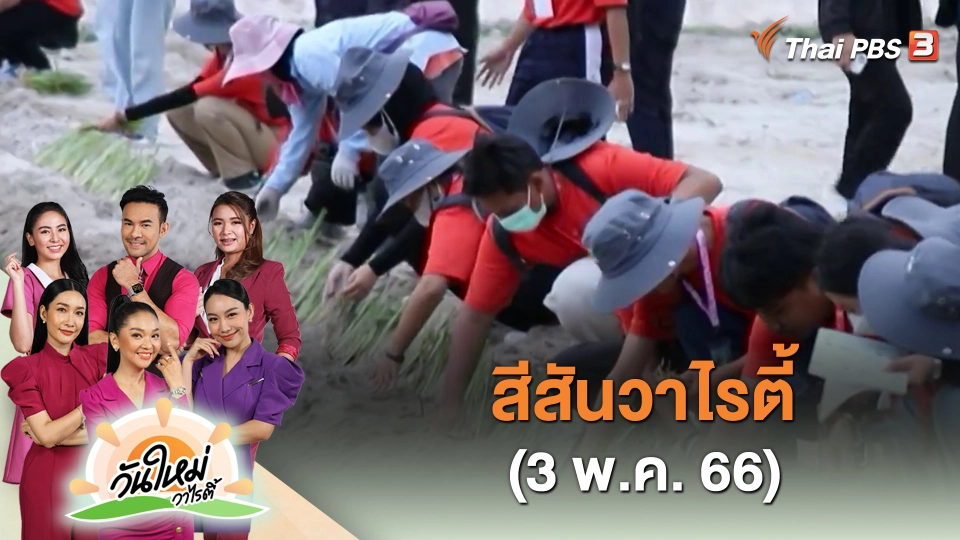 สีสันวาไรตี้ (3 พ.ค. 66)