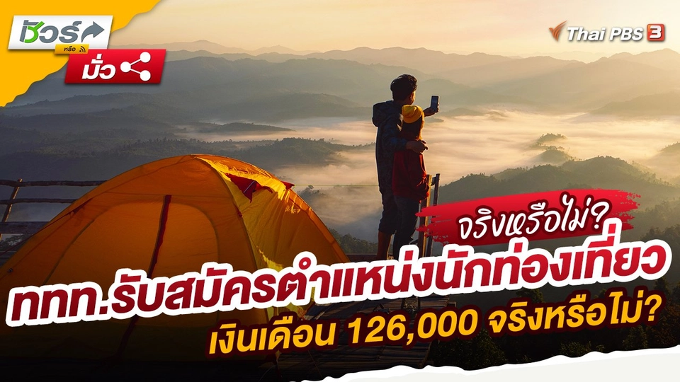 ททท.รับสมัครตำแหน่งนักท่องเที่ยว เงินเดือน 126,000 จริงหรือไม่?