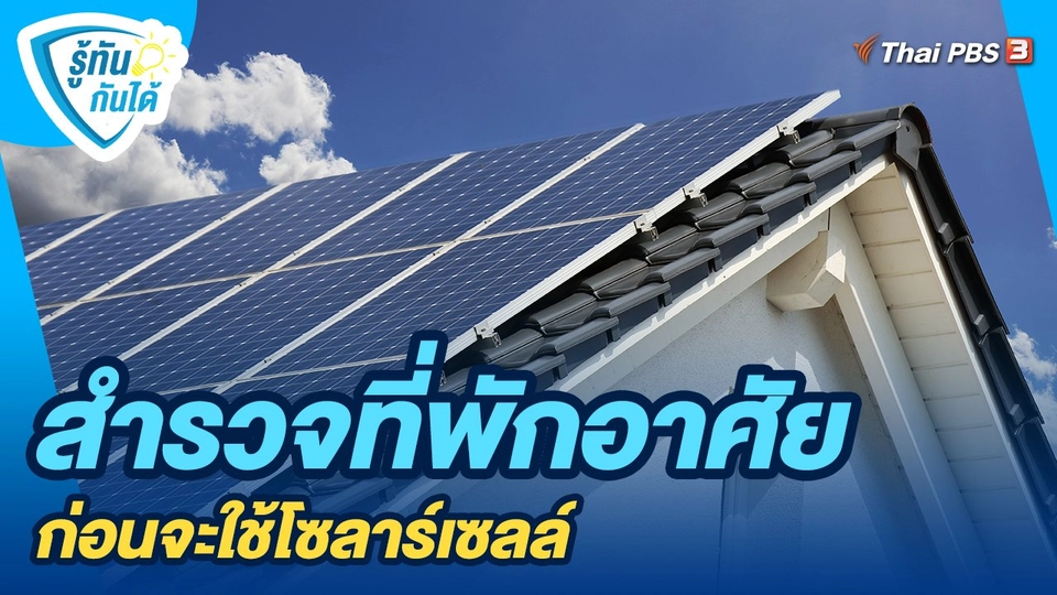 สำรวจที่พักอาศัยก่อนจะใช้โซลาร์เซลล์