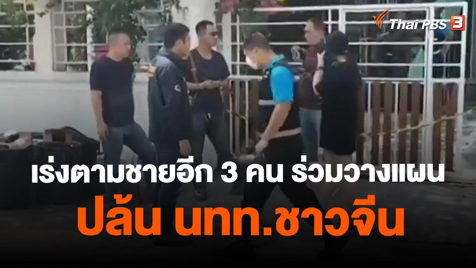 ​เร่งตามชายอีก 3 คน ร่วมวางแผนปล้น นทท.ชาวจีน