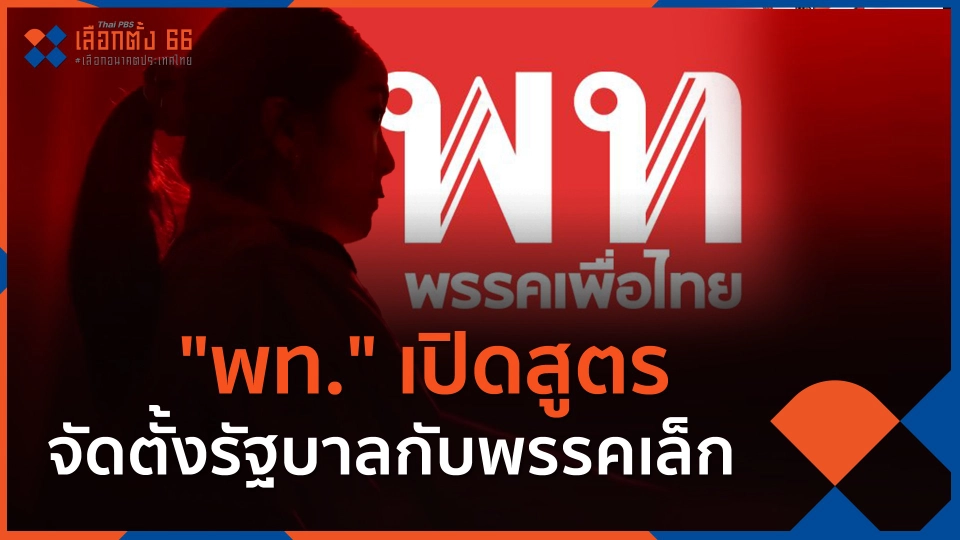 ​"พท." เปิดสูตรจัดตั้งรัฐบาลกับพรรคเล็ก