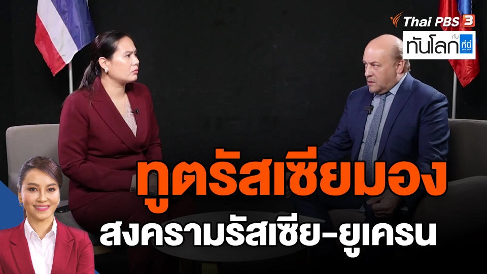 ​ทูตรัสเซียมองสงครามรัสเซีย-ยูเครน